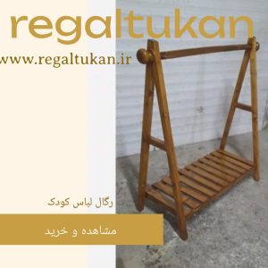 رگال لباس چوبی کودک