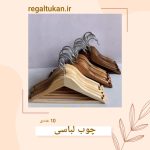 چوب لباسی