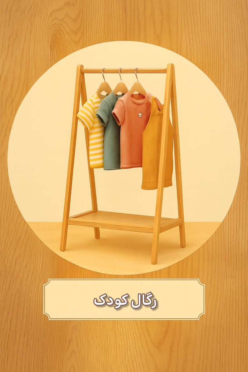 خرید رگال کودک در مشهد