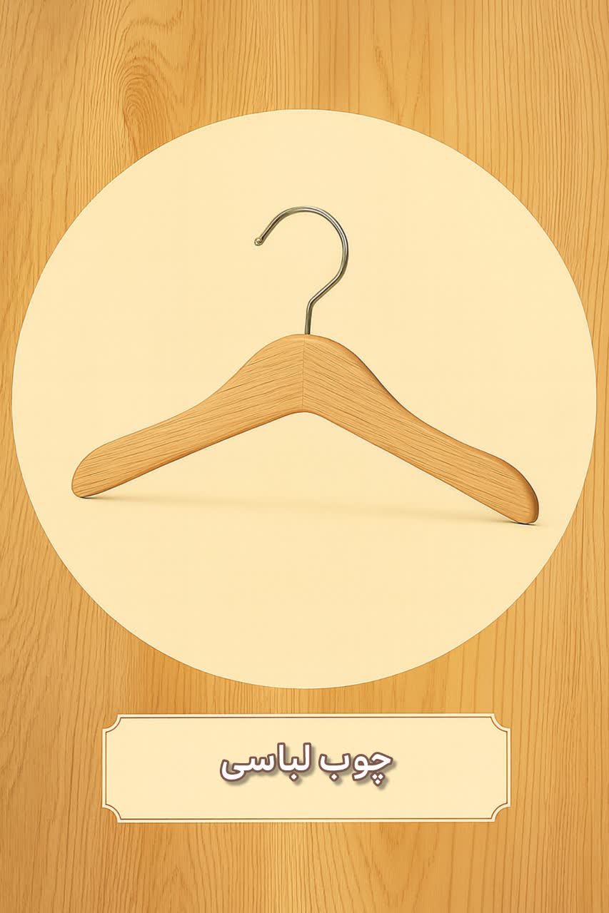 خرید چوب لباسی در مشهد